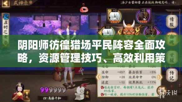 阴阳师彷徨猎场平民阵容全面攻略，资源管理技巧、高效利用策略与价值最大化指南