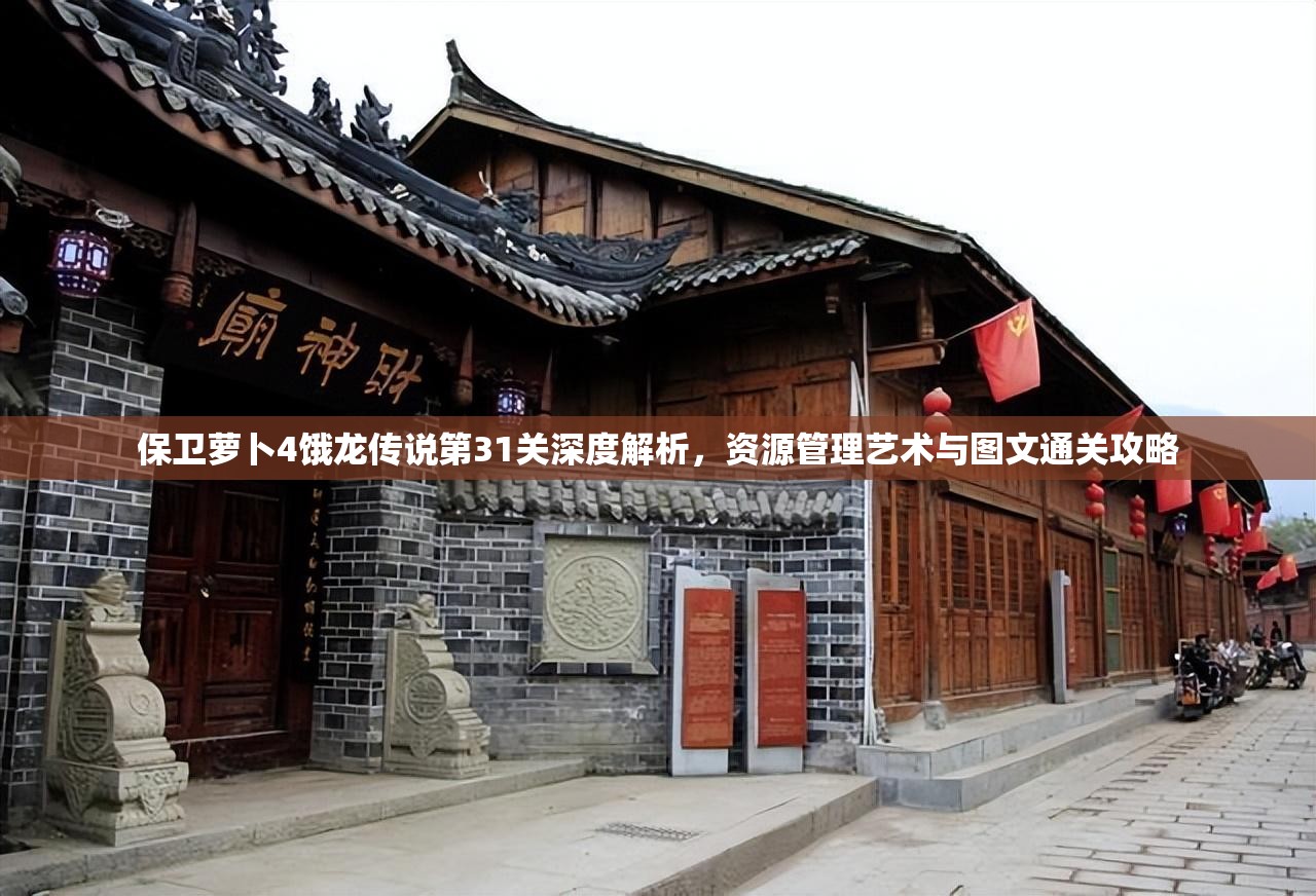 保卫萝卜4饿龙传说第31关深度解析，资源管理艺术与图文通关攻略