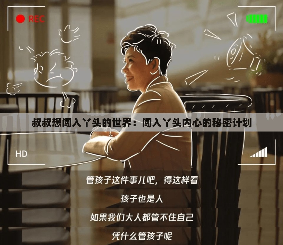 叔叔想闯入丫头的世界：闯入丫头内心的秘密计划