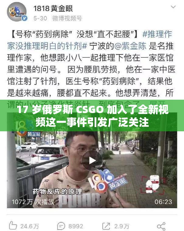 17 岁俄罗斯 CSGO 加入了全新视频这一事件引发广泛关注