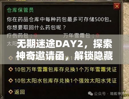 无期迷途DAY2，探索神奇邀请函，解锁隐藏关卡，踏上奇妙冒险之旅