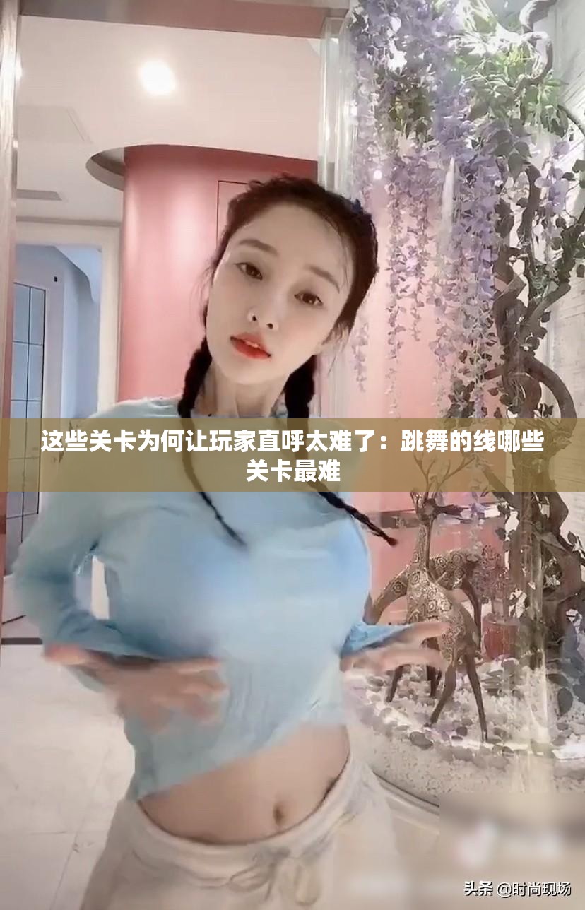 这些关卡为何让玩家直呼太难了：跳舞的线哪些关卡最难