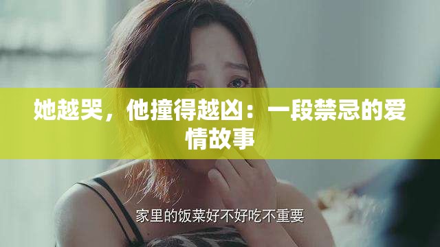 她越哭，他撞得越凶：一段禁忌的爱情故事