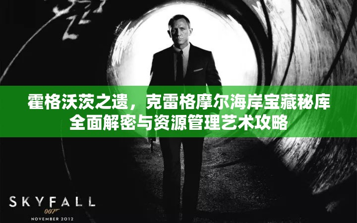 霍格沃茨之遗，克雷格摩尔海岸宝藏秘库全面解密与资源管理艺术攻略