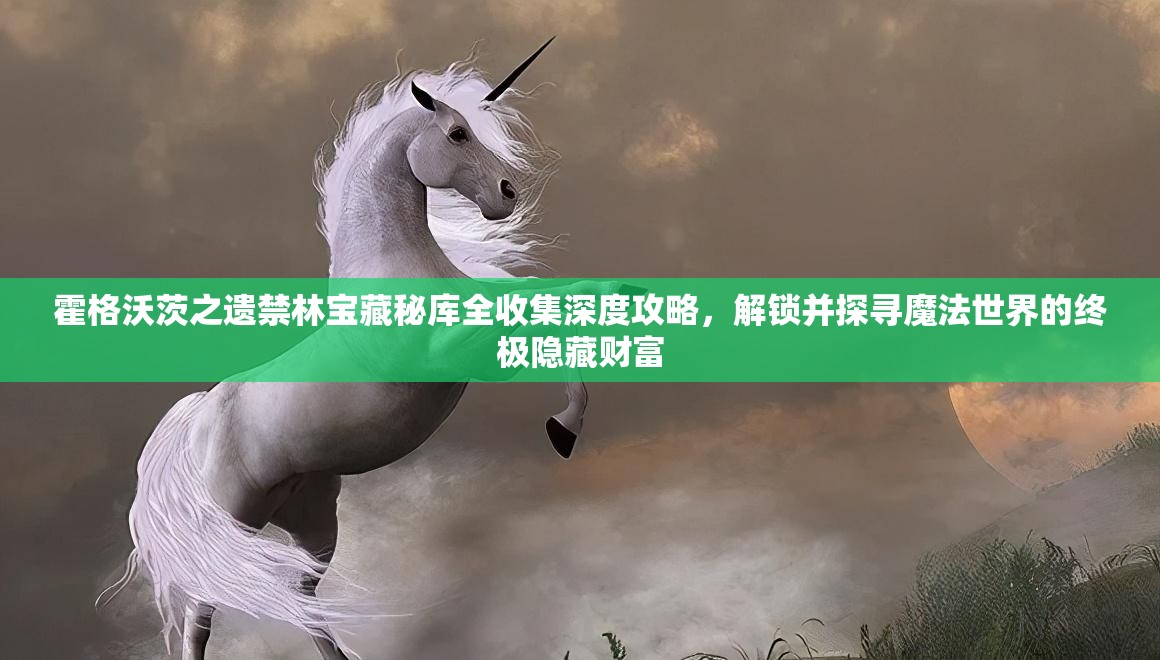 霍格沃茨之遗禁林宝藏秘库全收集深度攻略，解锁并探寻魔法世界的终极隐藏财富