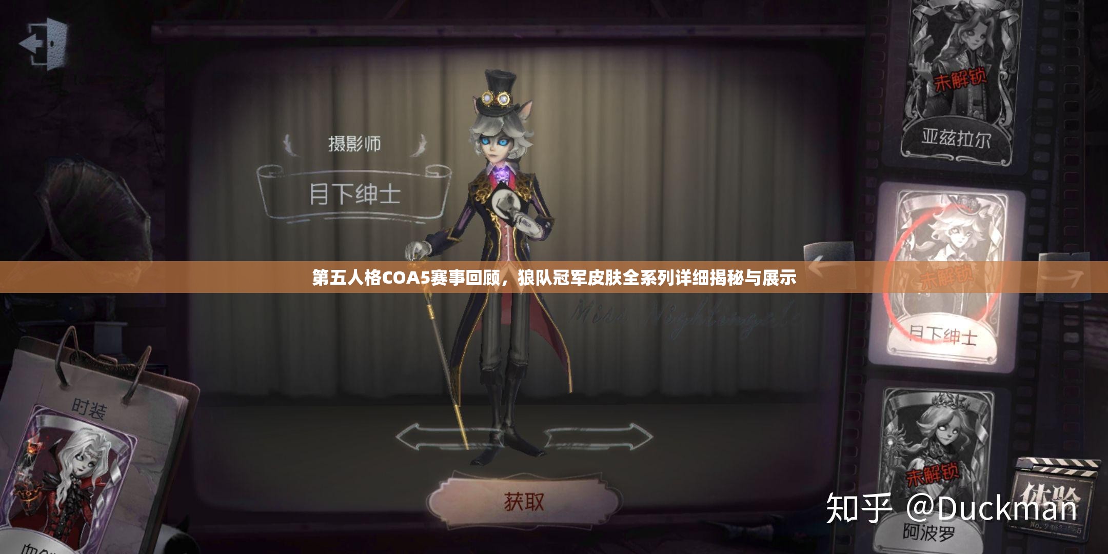 第五人格COA5赛事回顾，狼队冠军皮肤全系列详细揭秘与展示