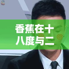 香蕉在十八度与二十三度的区别究竟有多大