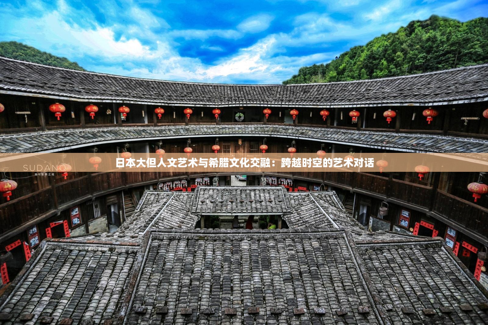 日本大但人文艺术与希腊文化交融：跨越时空的艺术对话