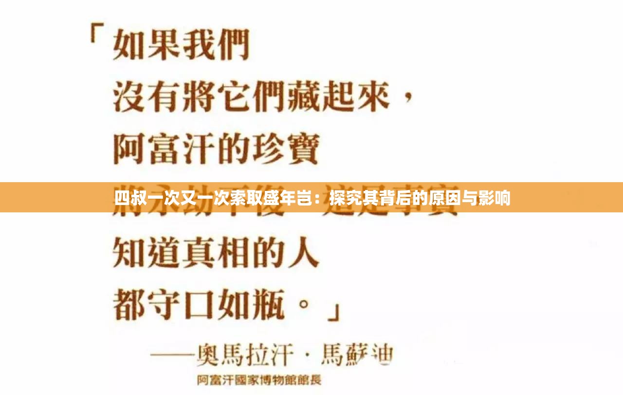 四叔一次又一次索取盛年岂：探究其背后的原因与影响