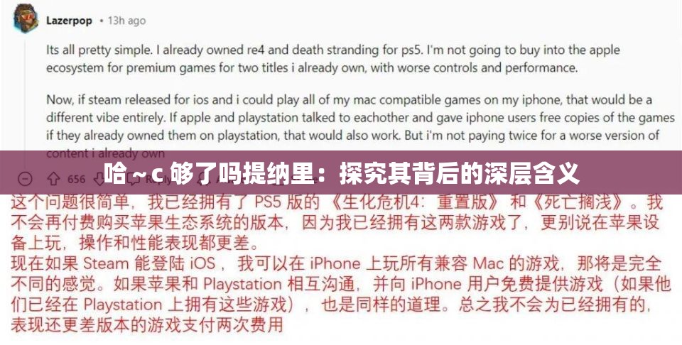 哈～c 够了吗提纳里：探究其背后的深层含义