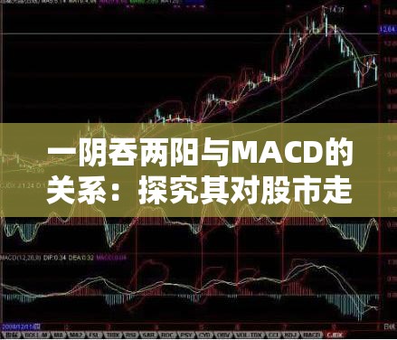 一阴吞两阳与MACD的关系：探究其对股市走向的影响