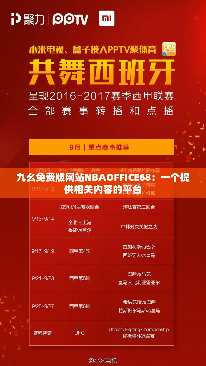 九幺免费版网站NBAOFFICE68：一个提供相关内容的平台