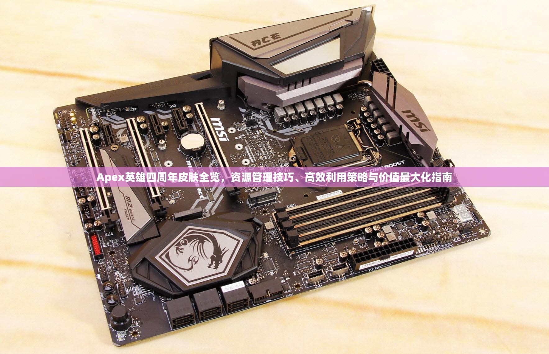 Apex英雄四周年皮肤全览，资源管理技巧、高效利用策略与价值最大化指南