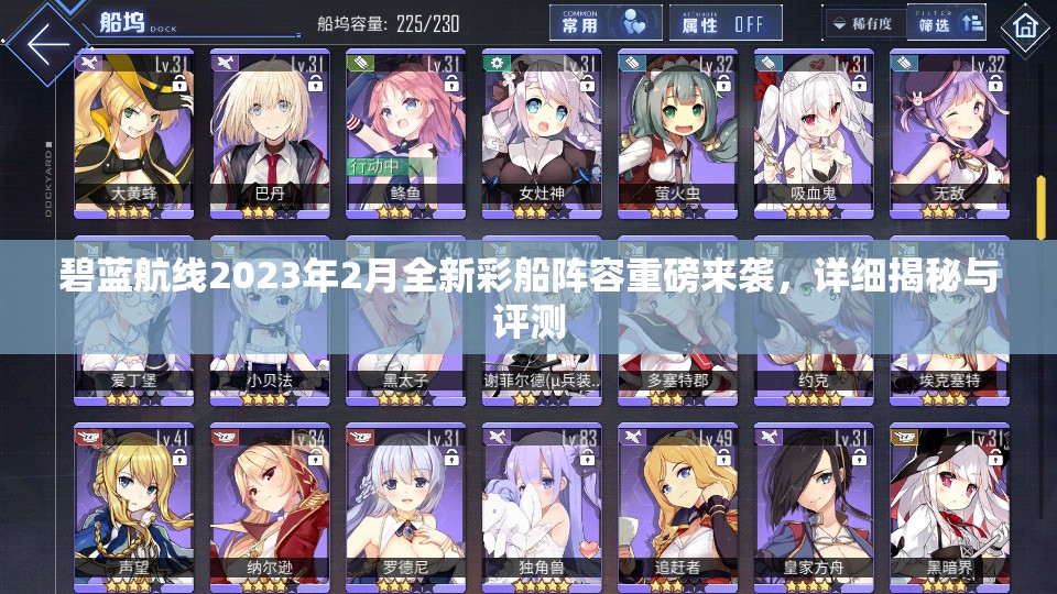 碧蓝航线2023年2月全新彩船阵容重磅来袭，详细揭秘与评测