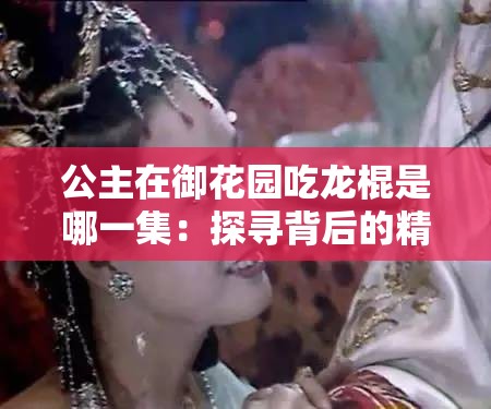 公主在御花园吃龙棍是哪一集：探寻背后的精彩情节