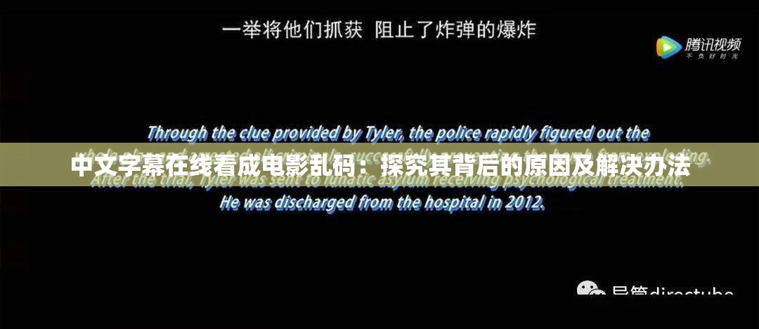 中文字幕在线看成电影乱码：探究其背后的原因及解决办法