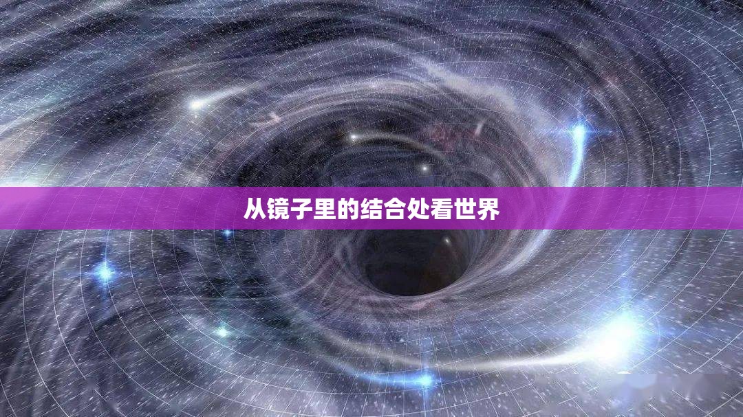 从镜子里的结合处看世界