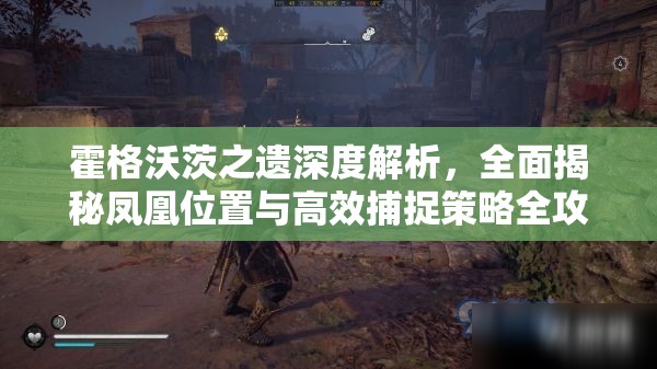 霍格沃茨之遗深度解析，全面揭秘凤凰位置与高效捕捉策略全攻略