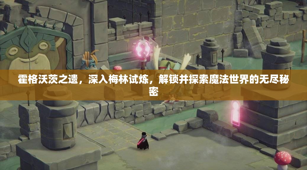 霍格沃茨之遗，深入梅林试炼，解锁并探索魔法世界的无尽秘密