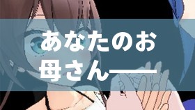 あなたのお母さん——一位伟大母亲的故事