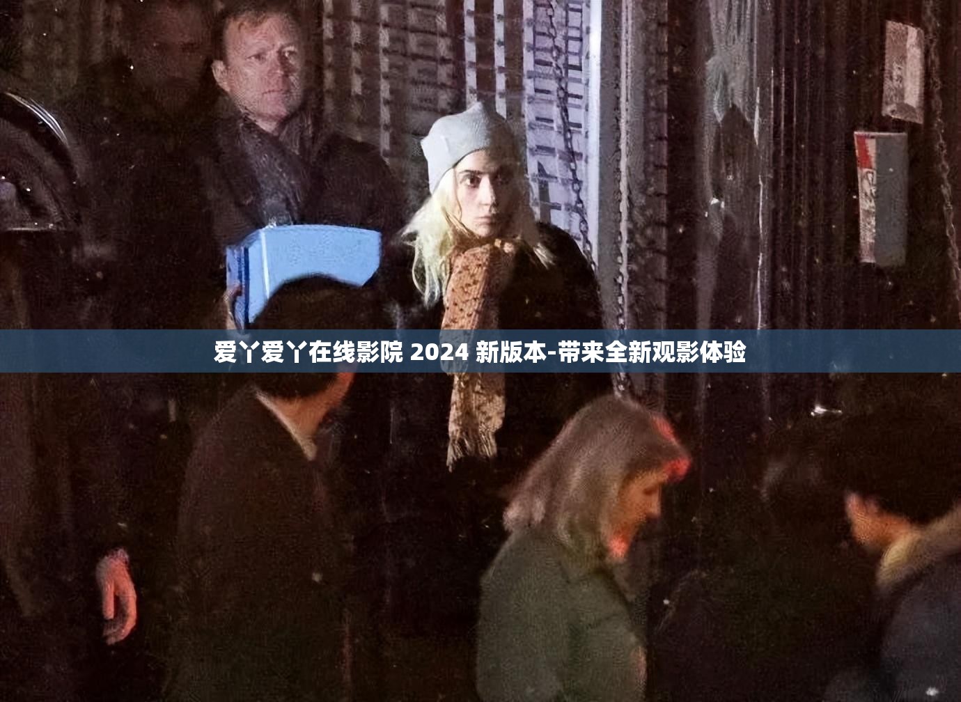 爱丫爱丫在线影院 2024 新版本-带来全新观影体验
