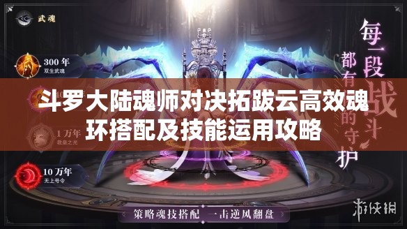 斗罗大陆魂师对决拓跋云高效魂环搭配及技能运用攻略