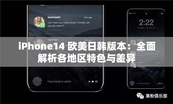 iPhone14 欧美日韩版本：全面解析各地区特色与差异