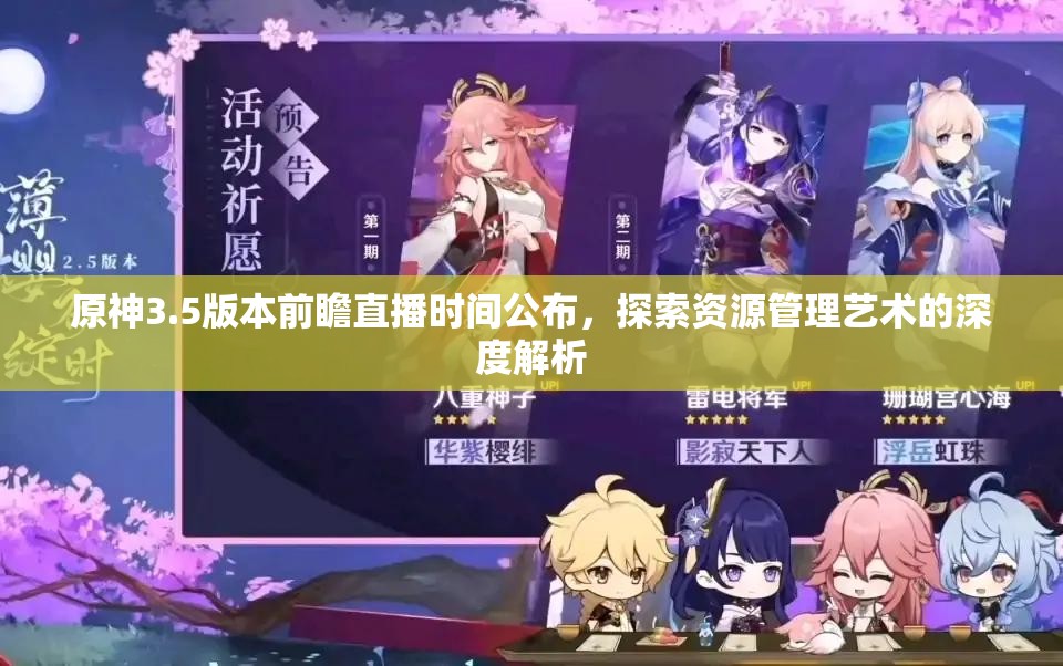 原神3.5版本前瞻直播时间公布，探索资源管理艺术的深度解析