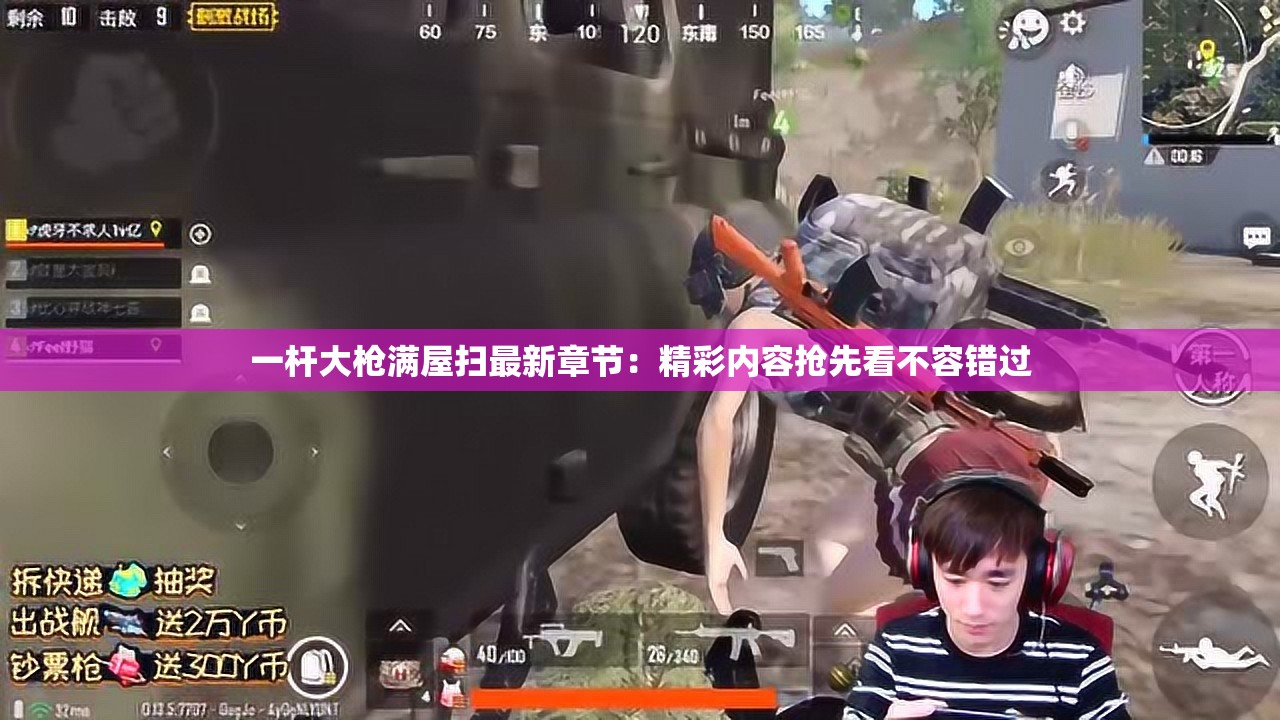 一杆大枪满屋扫最新章节：精彩内容抢先看不容错过