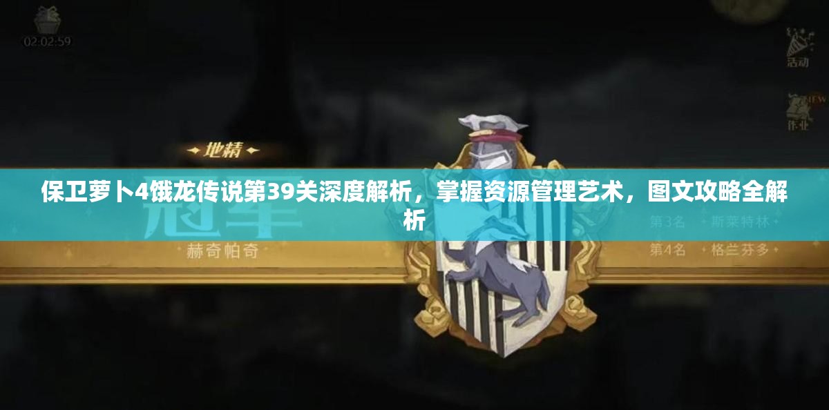 保卫萝卜4饿龙传说第39关深度解析，掌握资源管理艺术，图文攻略全解析