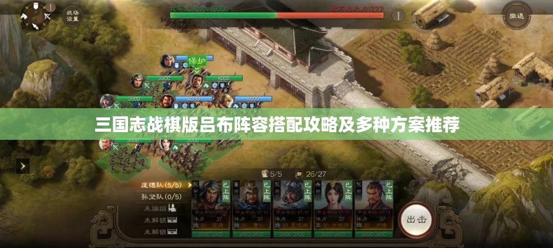 三国志战棋版吕布阵容搭配攻略及多种方案推荐