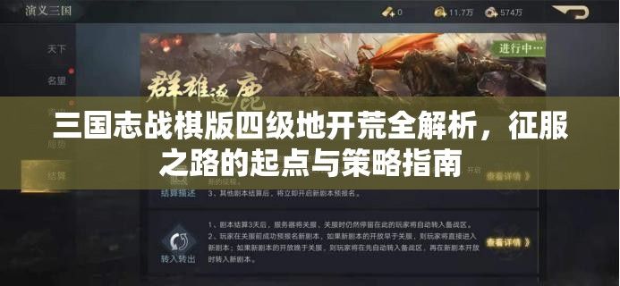 三国志战棋版四级地开荒全解析，征服之路的起点与策略指南