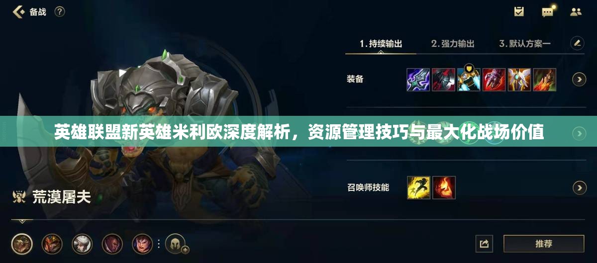 英雄联盟新英雄米利欧深度解析，资源管理技巧与最大化战场价值