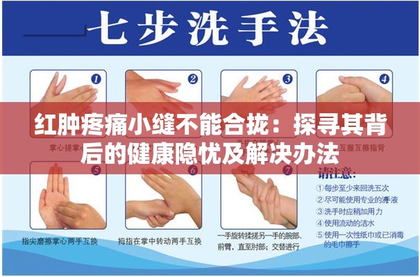 红肿疼痛小缝不能合拢：探寻其背后的健康隐忧及解决办法