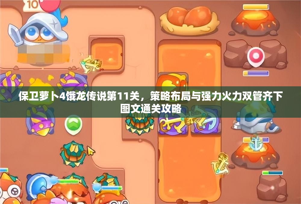 保卫萝卜4饿龙传说第11关，策略布局与强力火力双管齐下图文通关攻略