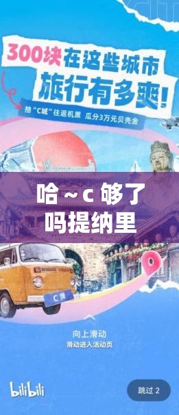哈～c 够了吗提纳里？：探寻提纳里的奇妙之旅