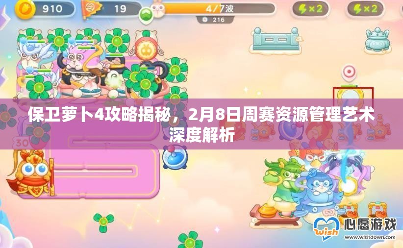 保卫萝卜4攻略揭秘，2月8日周赛资源管理艺术深度解析