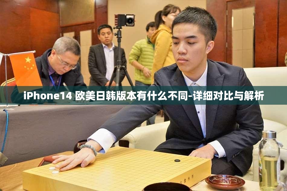 iPhone14 欧美日韩版本有什么不同-详细对比与解析