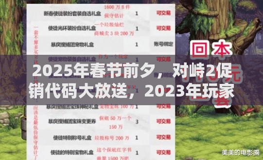 2025年春节前夕，对峙2促销代码大放送，2023年玩家不容错过的福利！