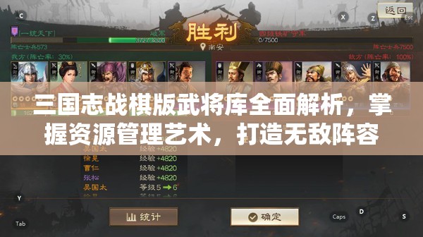 三国志战棋版武将库全面解析，掌握资源管理艺术，打造无敌阵容