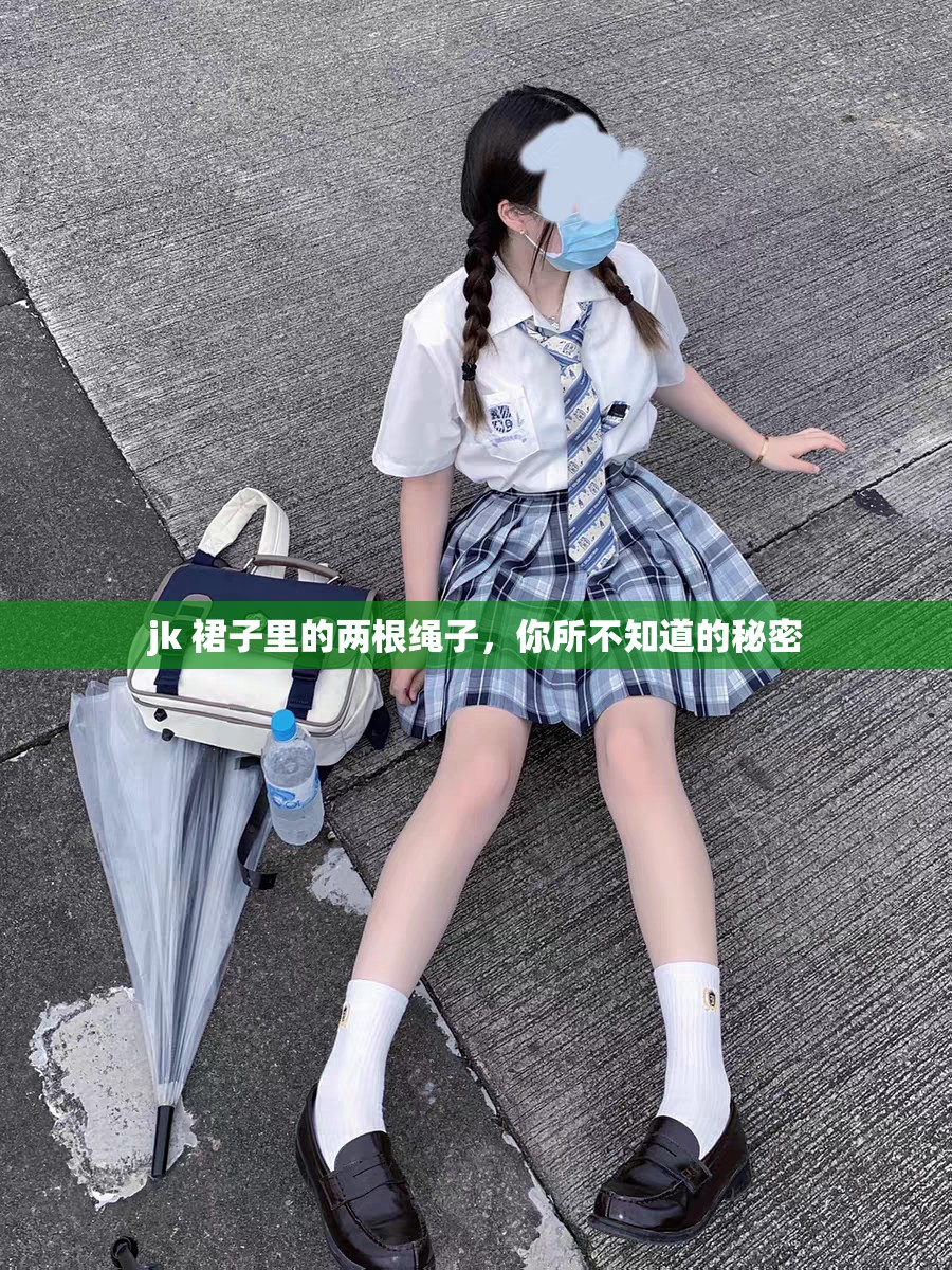 jk 裙子里的两根绳子，你所不知道的秘密