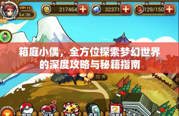 箱庭小偶，全方位探索梦幻世界的深度攻略与秘籍指南