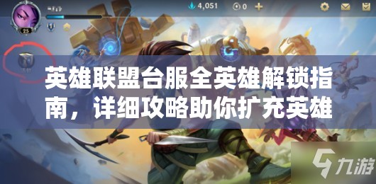 英雄联盟台服全英雄解锁指南，详细攻略助你扩充英雄池