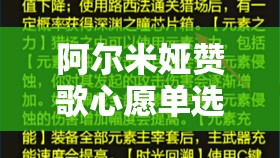 阿尔米娅赞歌心愿单选择技巧与策略，全面解析助你精准挑选