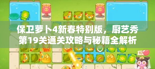 保卫萝卜4新春特别版，厨艺秀第19关通关攻略与秘籍全解析