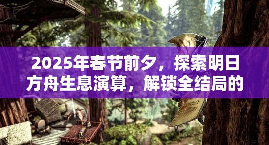 2025年春节前夕，探索明日方舟生息演算，解锁全结局的智谋与策略之旅