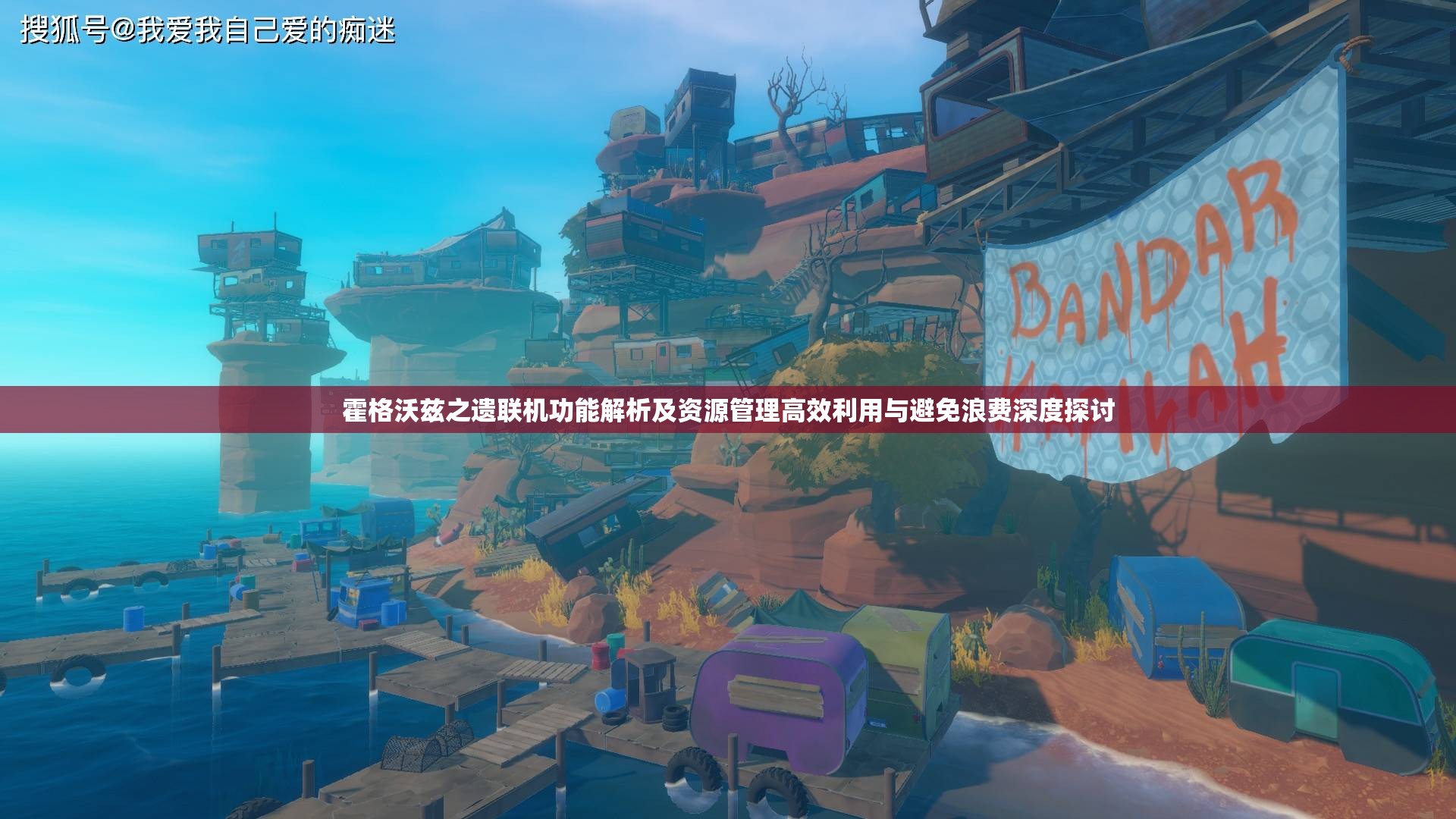 霍格沃兹之遗联机功能解析及资源管理高效利用与避免浪费深度探讨