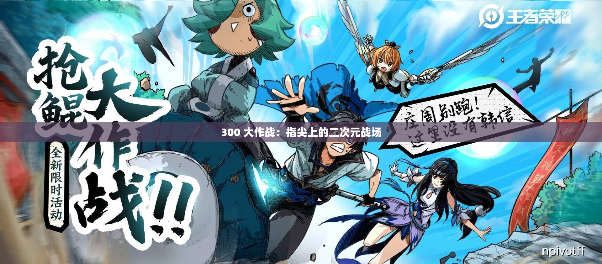 300 大作战：指尖上的二次元战场