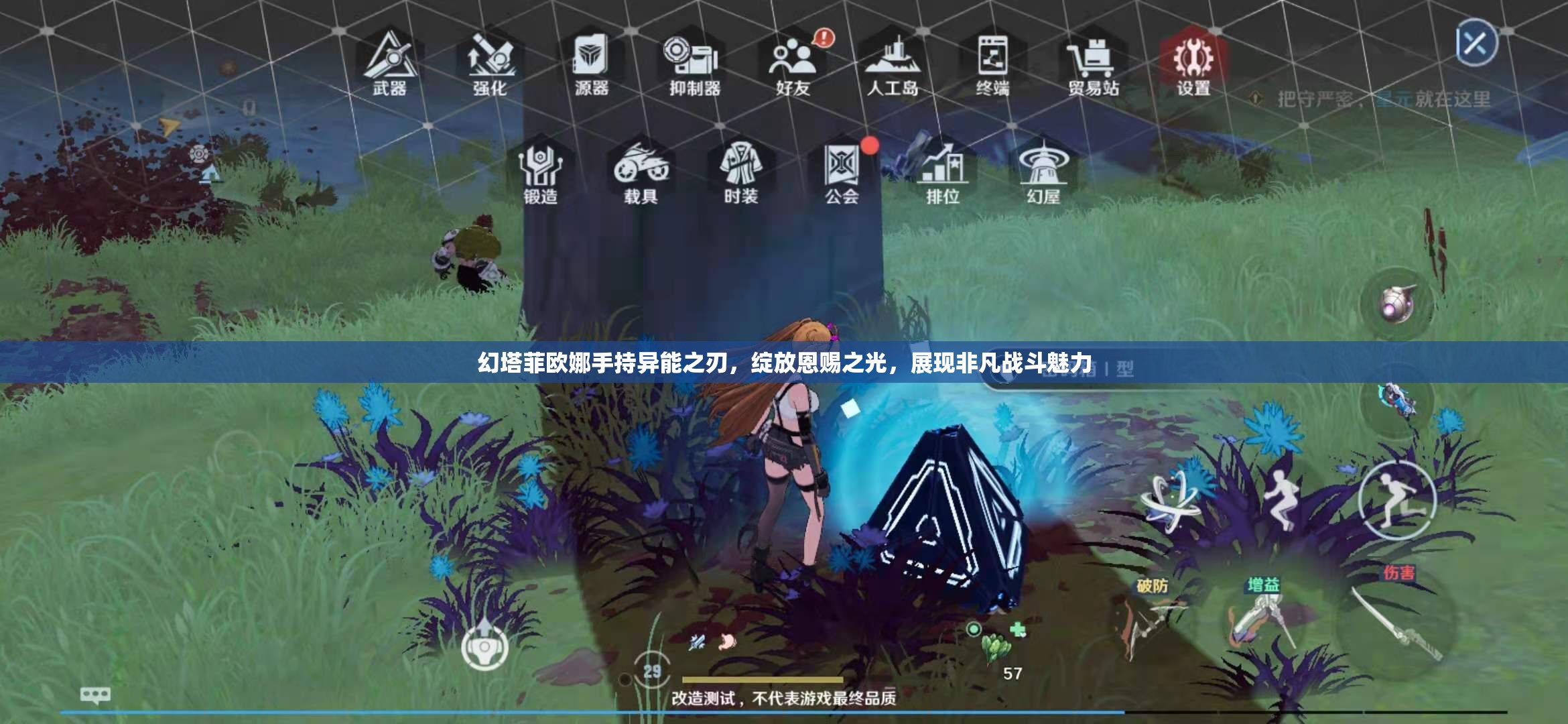 幻塔菲欧娜手持异能之刃，绽放恩赐之光，展现非凡战斗魅力