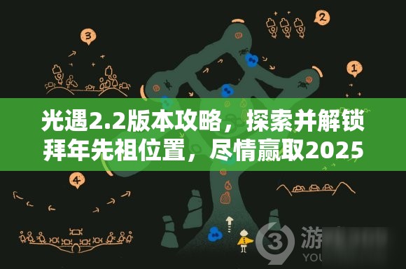 光遇2.2版本攻略，探索并解锁拜年先祖位置，尽情赢取2025年新春惊喜好礼
